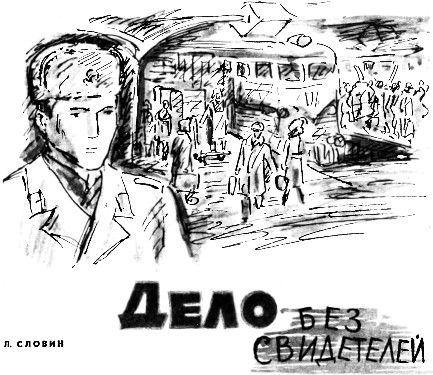 Дело без свидетелей [журнальный вариант]