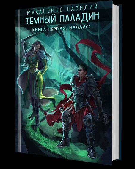 Темный паладин. Начало