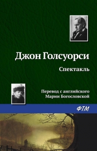Спектакль
