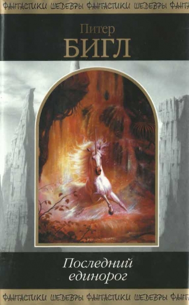 Последний единорог (сборник)
