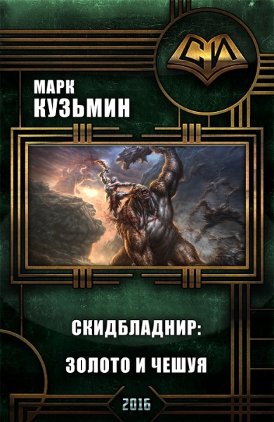 Скидбладнир. Золото и чешуя