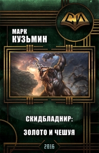 Скидбладнир. Золото и чешуя