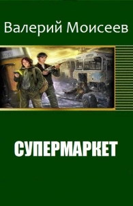Супермаркет