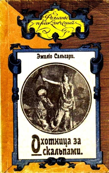 Охотница за скальпами