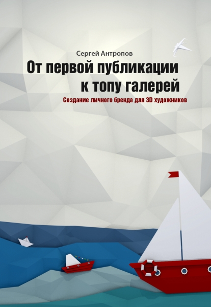 От первой публикации к топу галерей. Создание личного бренда для 3D художников.