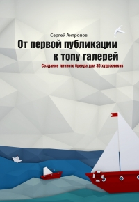 От первой публикации к топу галерей. Создание личного бренда для 3D художников.