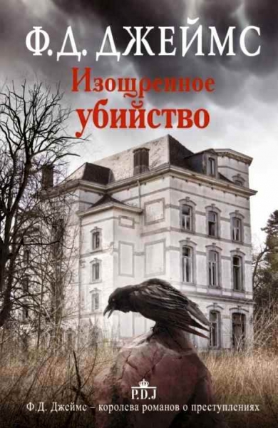 Изощренное убийство