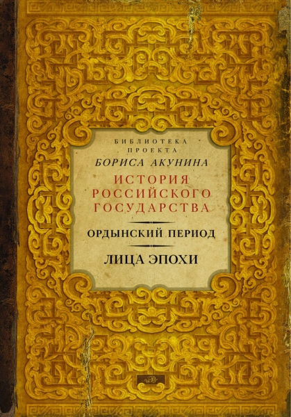 Лица эпохи