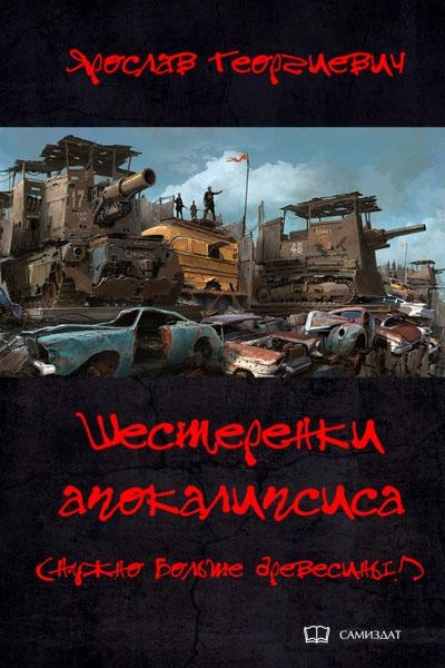 Шестерёнки апокалипсиса