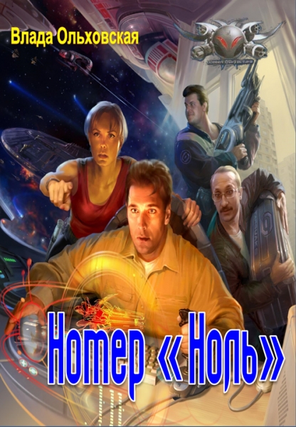 Номер &quot;Ноль&quot;