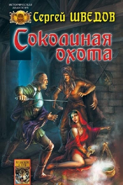 Соколиная охота