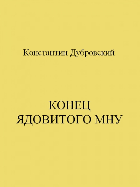 Конец Ядовитого Мну