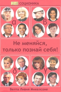 Соционика. Не меняйся, только познай себя