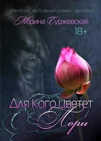 Для кого цветет лори