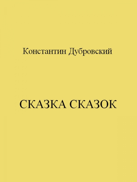 Сказка сказок