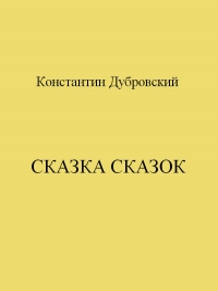 Сказка сказок