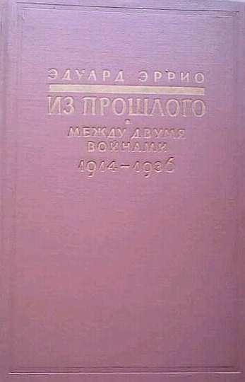 Из прошлого: Между двумя войнами. 1914-1936
