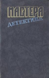 Отель Бертрам. Чисто английское убийство. Тайна Кукабурры. Инспектор Кадавр. Бокал шампанского