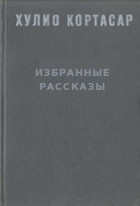 Избранные рассказы