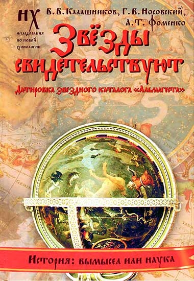 Книга 1. Звезды свидетельствуют[Датировка звездного каталога «Альмагеста»]