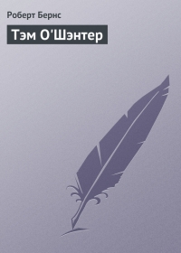 Тэм О&#039;Шэнтер