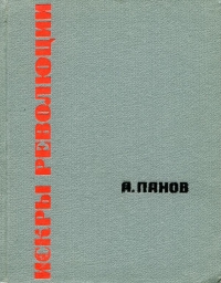 Искры революции