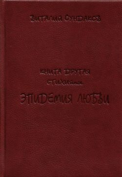 Эпидемия любви