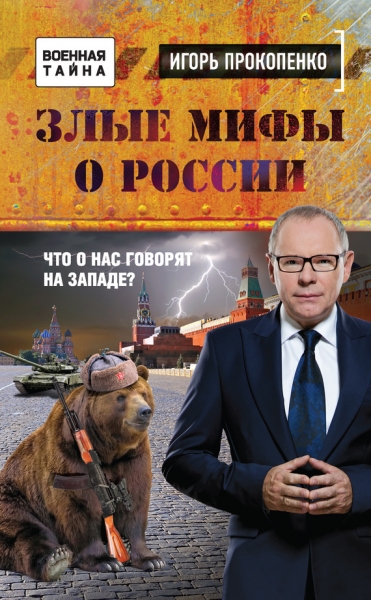 Злые мифы о России