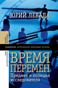 Время перемен