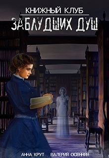 Книжный клуб заблудших душ