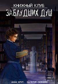 Книжный клуб заблудших душ
