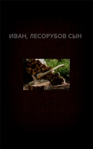 Иван, лесорубов сын