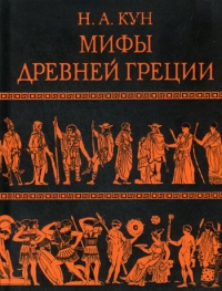Легенды и мифы Древней Греции