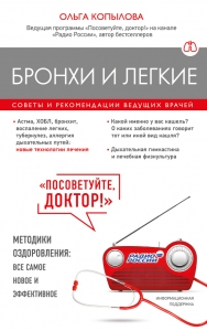Бронхи и легкие. Советы и рекомендации ведущих врачей