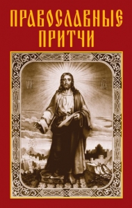 Православные притчи