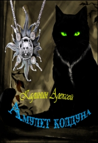 Амулет колдуна