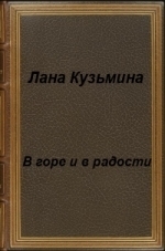 В горе и в радости (СИ)