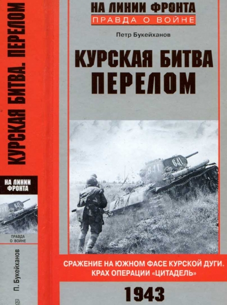 Курская битва. Перелом
