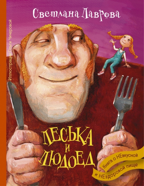 Леська и Людоед. Книга о НЕвкусной и НЕздоровой пище