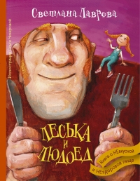 Леська и Людоед. Книга о НЕвкусной и НЕздоровой пище