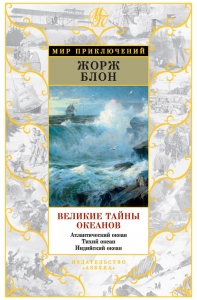 Великие тайны океанов. Атлантический океан. Тихий океан. Индийский океан