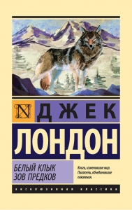Белый Клык. Зов предков