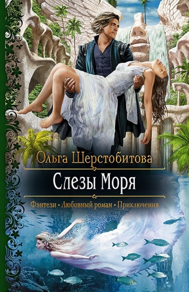 Слезы Моря (СИ)