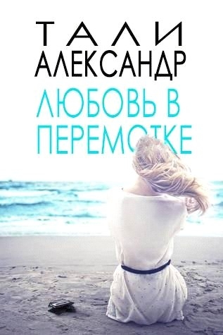 Любовь в перемотке (ЛП)
