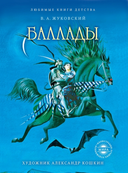 Баллады