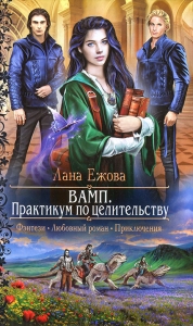 ВAМП. Прaктикум по цeлительству