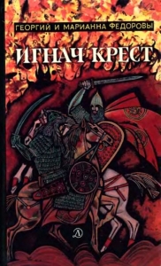 Игнач крест