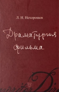 Драматургия фильма