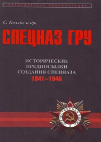 Исторические предпосылки создания спецназа, 1941-1945 гг. [том 2]
