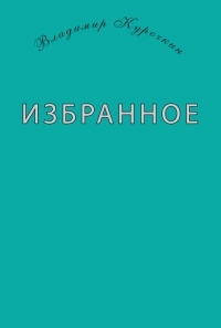 Избранное (сборник)